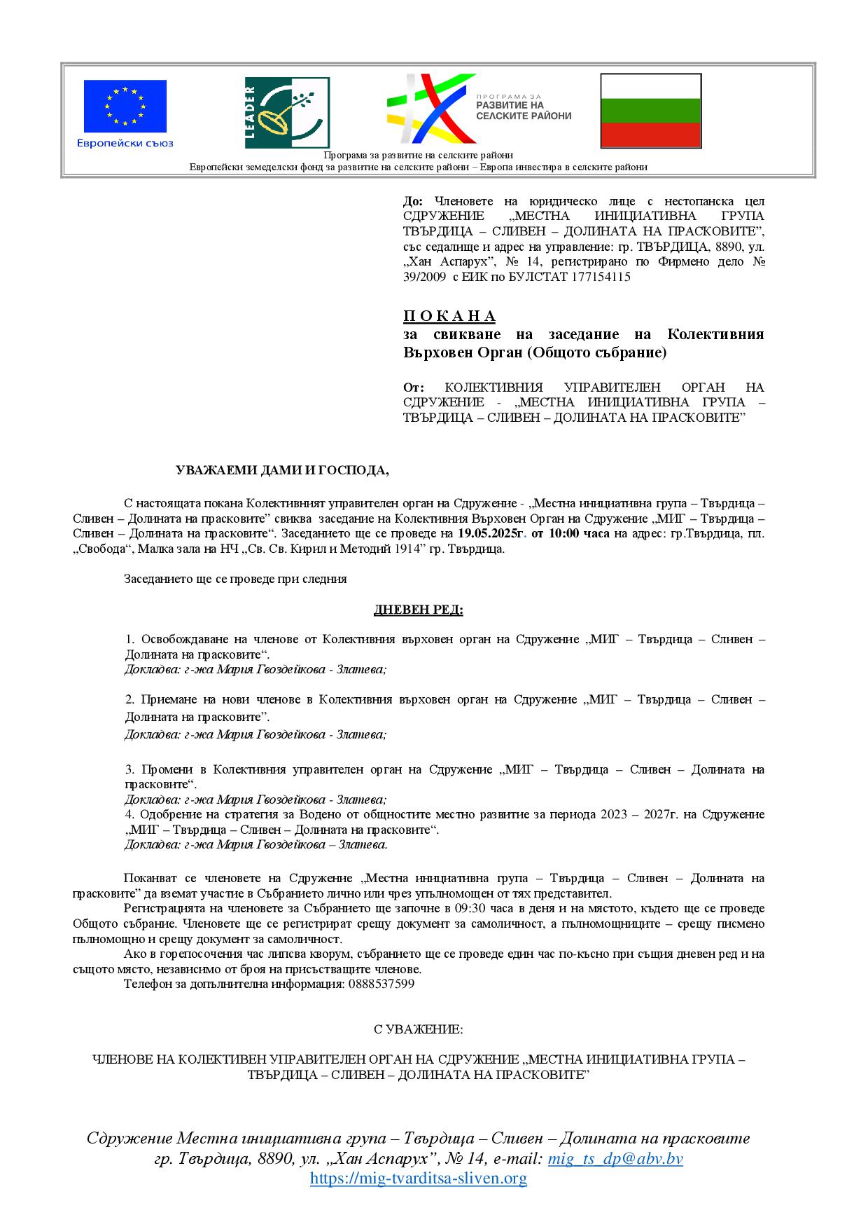Покана за свикване на КВО на МИГ 19.05.2025г..jpg